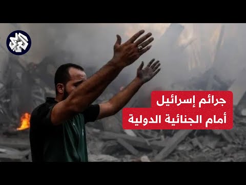 المكسيك وتشيلي تحيلان وضع دولة فلسطين إلى المدعي العام للجنائية الدولية للتحقيق في جرائم محتملة