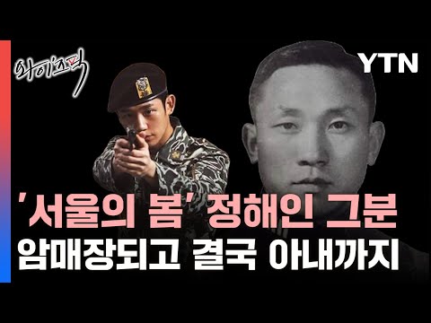 '서울의 봄' 정해인 그분&hellip;암매장되고 결국 아내까지 [와이즈픽] / YTN