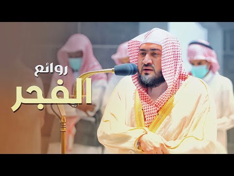 روائع الفجر | تلاوات شجيَّة ترقق القلوب للشيخ بندر بليلة من 8-14 صفر 1444 هـ