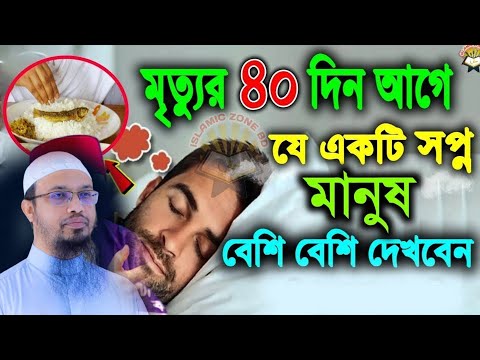 ✅মানুষ যে ৩টি স্বপ্ন বেশি দেখে তার জীবনের শেষ সময়🔴 শায়খ আহমাদুল্লাহ-Ahmadullah 22-1-24 