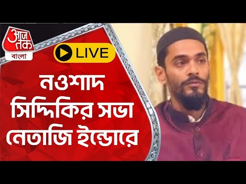 🛑 LIVE: নওশাদ সিদ্দিকির সভা নেতাজি ইন্ডোরে | Naushad Siddique |  Aaj Tak Bangla