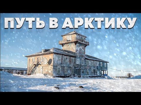 КАК ЖИВУТ ЛЮДИ В АРКТИКЕ. ПО ДОРОГЕ НА ДИКСОН. БЫТ НА КРАЙНЕМ СЕВЕРЕ