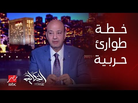 الحكاية | عمرو أديب: المسألة محتاجة خطة طوارئ حربية اقتصادية.. للمرة الألف اسألوا ناس جديدة