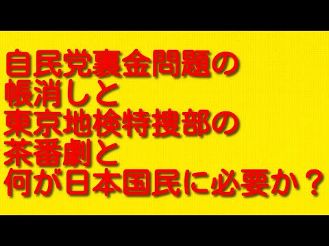 自民党裏金問題の帳消しと東京地検特捜部の茶番劇と何が日本国民に必要か？