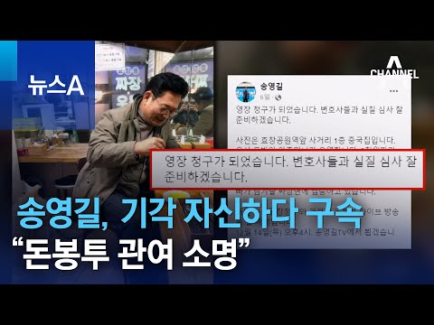 송영길, 기각 자신하다 구속&hellip;&ldquo;돈봉투 관여 소명&rdquo; | 뉴스A