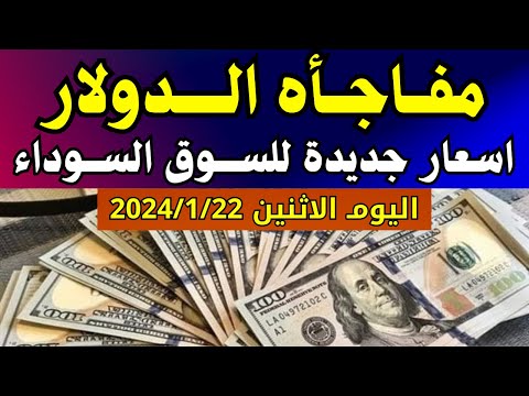 الدولار فى السوق السوداء | اسعار الدولار والعملات اليوم الاثنين 22-1-2024 في مصر