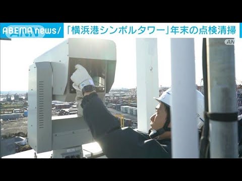 海上交通の「標識」年末点検　&ldquo;1年の労をねぎらい&rdquo;　横浜港(2023年12月18日)