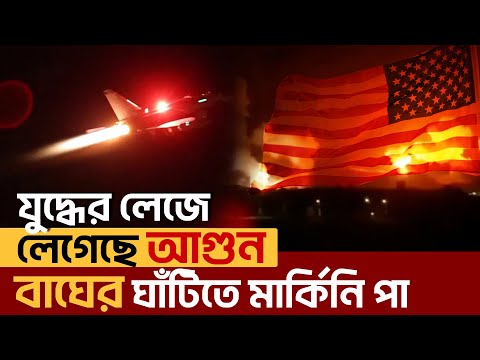 মুখে বলছে ইরানের সাথে যু দ্ধ চায় না আমেরিকা, কিন্তু দ্বিতীয়দিন আবারো করলো হা ম লা! | Ekattor TV