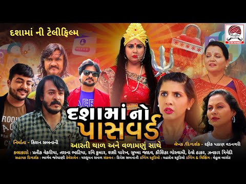 Dashama No Password| Gujarati Full Movie 2023 | Pratik Vekariya |Tarana Bhatiya |Devo |Sashi |Ravi