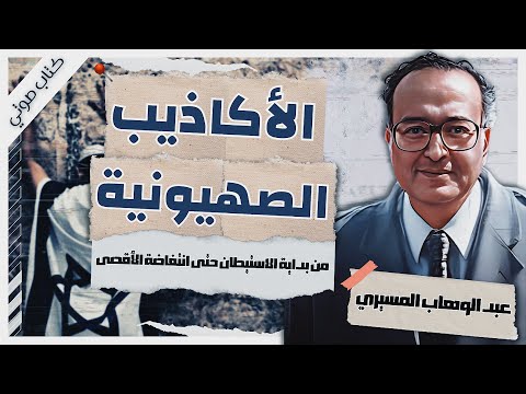 الأكاذيب الصهيونية | د عبد الوهاب المسيري | كتب صوتية مسموعة بصوت إسلام عادل