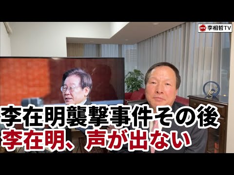 （2024.1.15）李在明襲撃事件その後、李在明、声が出ない