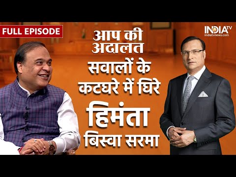 Himanta Biswa Sarma In Aap Ki Adalat : Rajat Sharma के सवालों में घिरे CM हिमंता बिस्वा सरमा ?