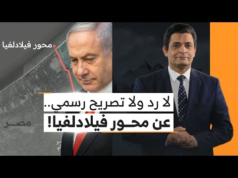 إسـ،ـرائيل واحتلال محور فيلادلفيا وسط صمت مصري تام!