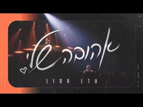 עדן חסון - אהובה שלי | Eden Hason