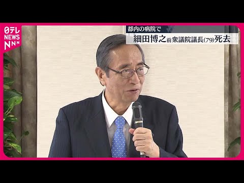 【訃報】細田博之前衆院議長が死去  官房長官や自民党幹事長など歴任