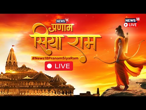 Ayodhya Ram Mandir Live Updates | Pranam Siya Ram Song  | Lord Rama Chants | N18L News18 Live