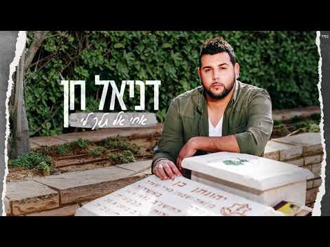 דניאל חן - אחי אל תלך לי