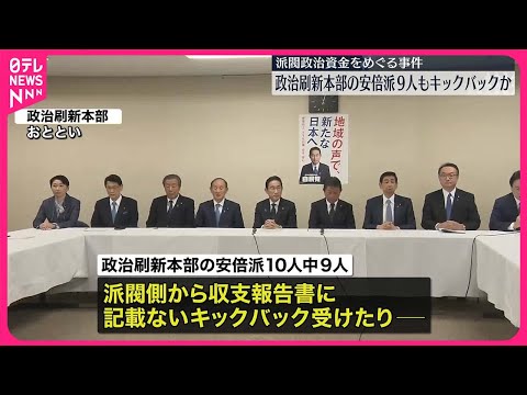 【派閥政治資金めぐる事件】政治刷新本部参加の安倍派議員9人もキックバックか