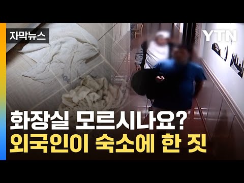 [자막뉴스] 화장실 모르시나요? 외국인 투숙객 사흘 동안 숙소에 한 짓 '충격' / YTN