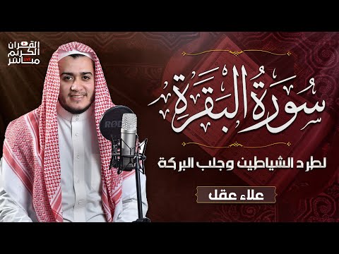 سورة البقرة كاملة لطرد الشياطين من منزلك وجلب البركه باذن الله surat albaqra