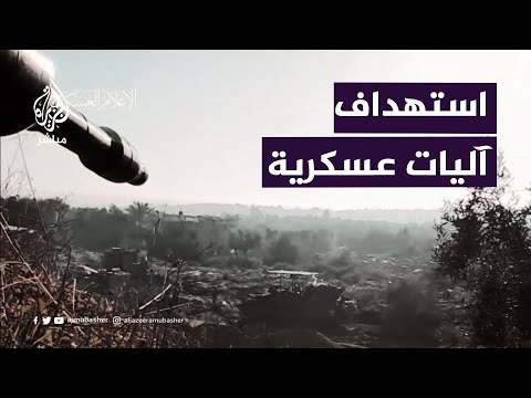 القسام تنشر.. استهداف عدد من الآليات والجنود في مخيم البريج وسط غزة