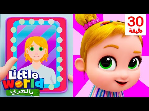 حان الوقت لقص الشعر | أغاني تعليمية للأطفال باللغة العربية | Little World Arabic