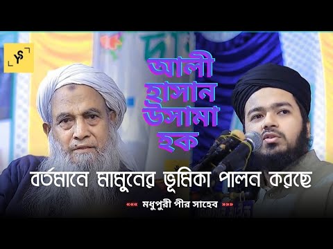 আলী হাসান উসামা হক বর্তমানে আল্লামা মামুনল হকের ভূমিকা পালন করছে। মধুপুরী পীর সাহেব।