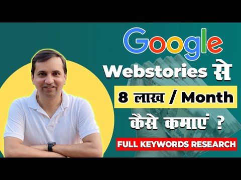 ₹8 लाख Per Month Google से कैसे कमाए? How to Earn ₹8 Lakh/Month From Google ? | USA Web Stories