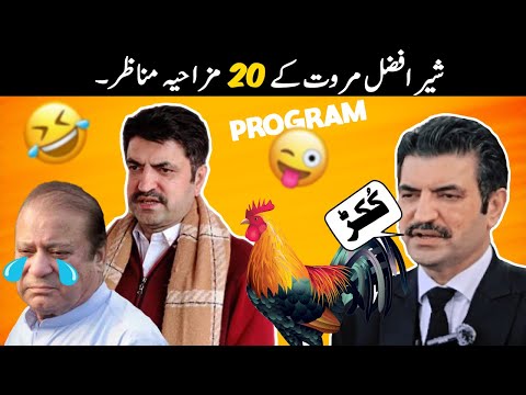 20 Funny Moments Of Sher Afzal Marwat - Part 2