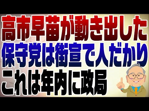 907回　高市さん勉強会発足！いよいよ政局