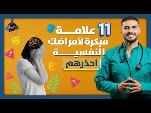 ١١ علامة تنبهك لصحتك النفسية مسبقا / لو وجدت احداها انتبه فورا🆘❌