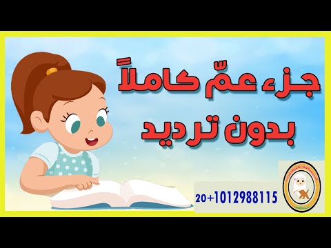 جزء عم كامل بدون ترديد - مراجعة جزء عم /أكاديمية أسماء لتحفيظ القرآن