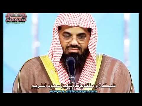 سورة البقرة الشيخ سعود الشريم