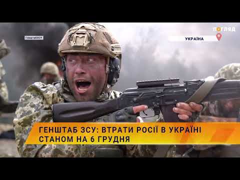 ☠️💣Генштаб ЗСУ: втрати Росії в Україні станом на 6 грудня