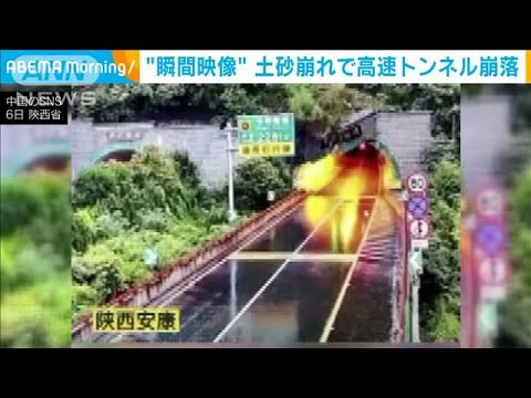 土砂崩れの瞬間・・・高速道路のトンネル崩落　中国(2021年9月9日)