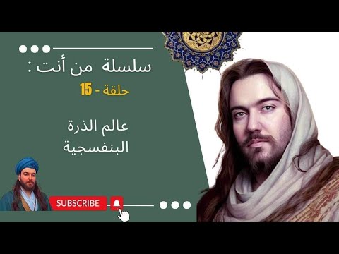 سلسلة من أنت ح15، عالم الدرّة البنفسجية