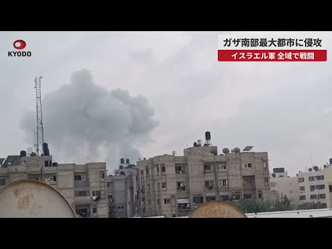 【速報】ガザ南部最大都市に侵攻 イスラエル軍、全域で戦闘