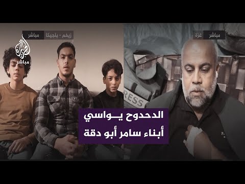 وائل الدحدوح وأبناء الشهيد سامر أبو دقة عبر شاشة الجزيرة&nbsp;مباشر