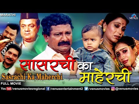 Sasarchi Ka Maherchi | सासरची का माहेरची | Best Marathi Movies | Latest Marathi Full Movies