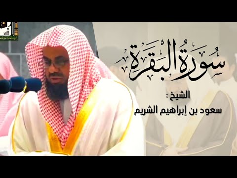 سورة البقرة كاملة - الشيخ سعود الشريم بدون إعلانات