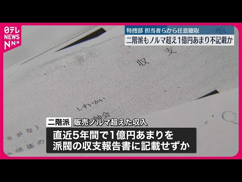 【二階派&ldquo;パーティー収入&rdquo;】ノルマ超え1億円あまり不記載か  特捜部が担当者らから任意聴取