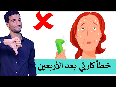 خطأ كارثي بعد الاربعين يسبب العجز المبكر - خشونة المفاصل - تساقط الشعر - جفاف وتجاعيد البشرة !