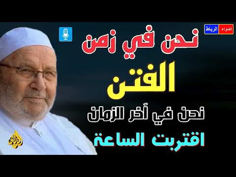 نهاية العالم وأحداث آخر الزمان | الدكتور محمد راتب النابلسي