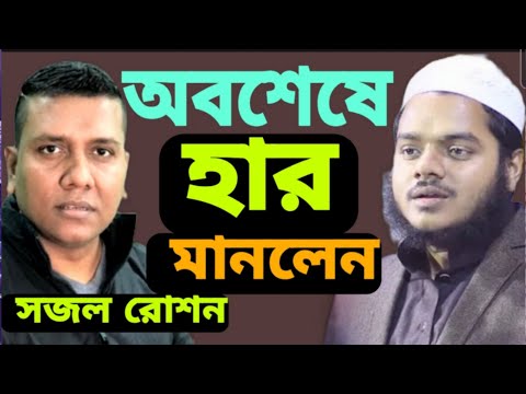 ঐতিহাসিক ডিবেট অবশেষে হার মানলেন সজল রোশন, আব্দুল্লাহ বিন আব্দুর রাজ্জাক Abdullah bin abdur razzak