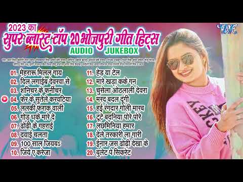 2023 का सुपर ब्लास्ट टॉप 20 गानें एक साथ - Jukebox | Nonstop Bhojpuri Hit Songs | Best Of Bhojpuri