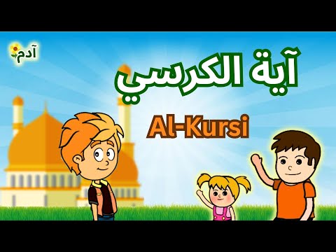 تعلم آية الكرسي للأطفال - طريقة سهلة و ممتعة للتعليم بتلاوة متقنة - Al-Kursi- Quran For Kids