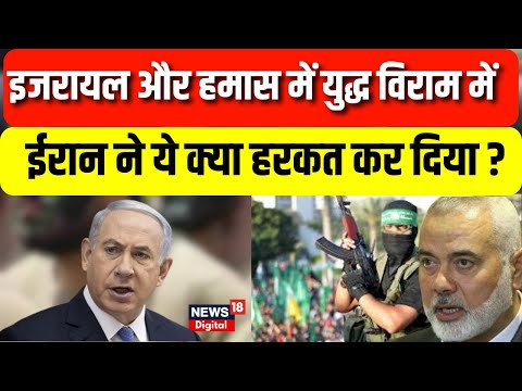 Israel-Hamas War: इजरायल और हमास के बीच रोका गया युद्ध, Iran ने ये क्या कर दिया ? | Breaking News