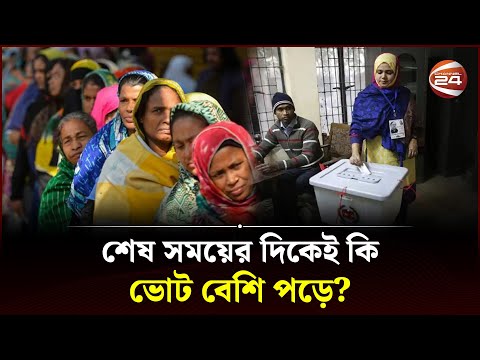 শেষ সময়ের দিকেই কি ভোট বেশি পড়ে? | Election 2024 | National Parliament Election | Channel 24