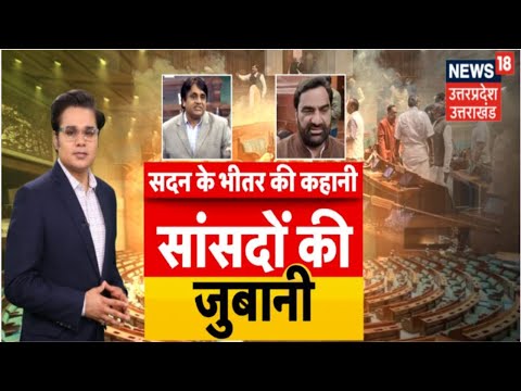 Parliament Security Breach: संसद की सुरक्षा तार-तार,चूक के लिए कौन जिम्मेदार? | Amish Devgan