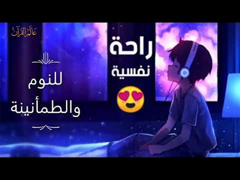 قران كريم بصوت جميل جدا  لنوم هادي 😌 هزاع البلوشي ارح سمعك وقلبك  &hearts;️  راحة نفسية و تلاوة خاشعة😌😪🎧